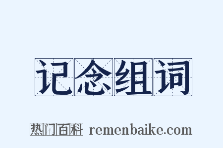 记念组词是什么意思的图片